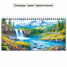 Календарь Домик горизонтальный перекидной водопады  2027 г 220х115 мм