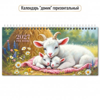 Календарь Домик горизонтальный перекидной символ года  2027 г 220х115 мм