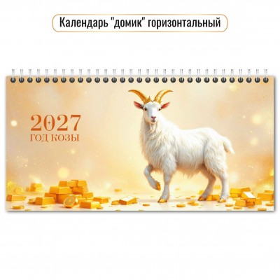 Календарь Домик горизонтальный перекидной символ года  2027 г 220х115 мм