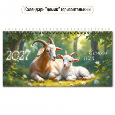 Календарь Домик горизонтальный перекидной символ года  2027 г 220х115 мм
