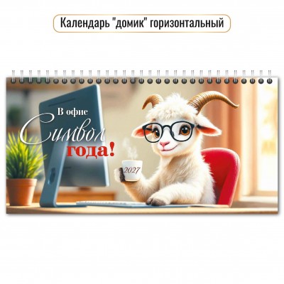 Календарь Домик горизонтальный перекидной символ года  2027 г 220х115 мм