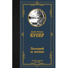 Купер Д.Ф. Последний из могикан