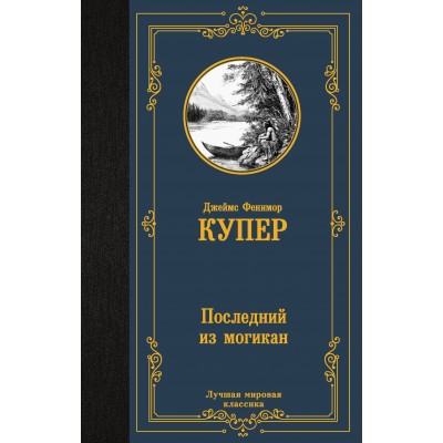 Купер Д.Ф. Последний из могикан