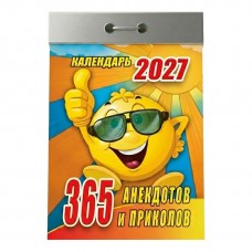  отрывной/2027/365 анекдотов и приколов