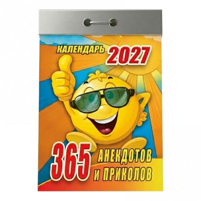  отрывной/2027/365 анекдотов и приколов