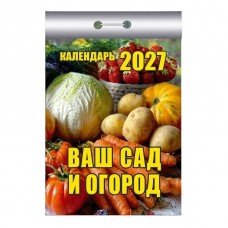  отрывной/2027/Ваш сад и огород