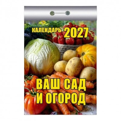  отрывной/2027/Ваш сад и огород