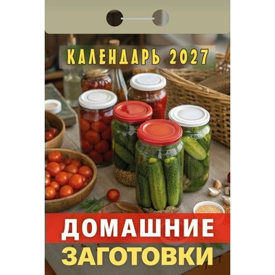  отрывной/2027/Домашние заготовки