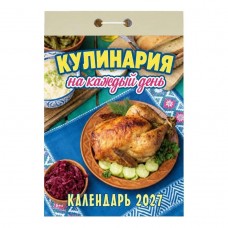  отрывной/2027/Кулинария на каждый день