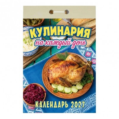  отрывной/2027/Кулинария на каждый день