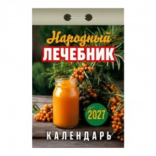  отрывной/2027/Народный лечебник