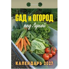  отрывной/2027/Сад и огород (под Луной)