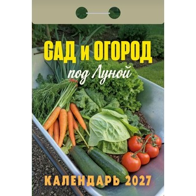  отрывной/2027/Сад и огород (под Луной)