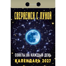  отрывной/2027/Советы на каждый день (сверяемся с Луной)