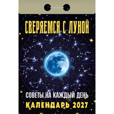  отрывной/2027/Советы на каждый день (сверяемся с Луной)