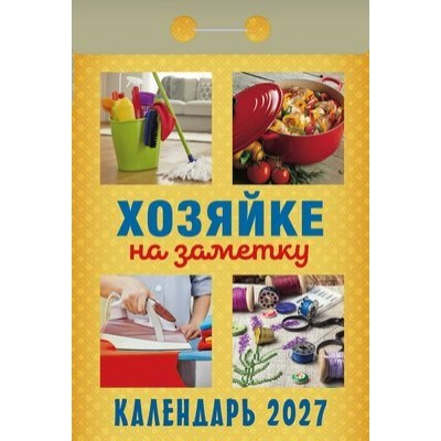  отрывной/2027/Хозяйке на заметку