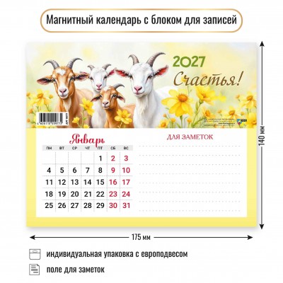Календарь На магните с блоком для записей символ года  2027 г 200х150 мм