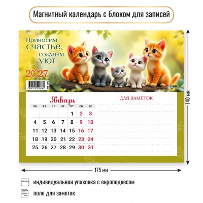 Календарь На магните с блоком для записей коты  2027 г 200х150 мм