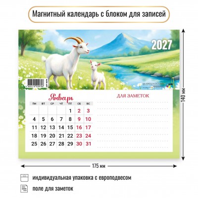 Календарь На магните с блоком для записей символ года  2027 г 200х150 мм