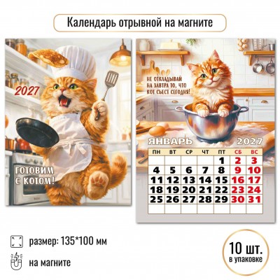 Календарь Отрывной на магните коты 2027 г 100х135 мм