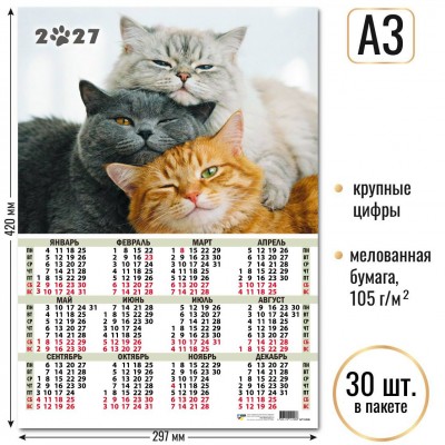 Календарь Листовой А3 коты 2027 г 297х420 мм