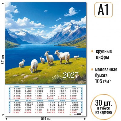 Календарь Листовой А1 символ года  2027 г  594х841 мм