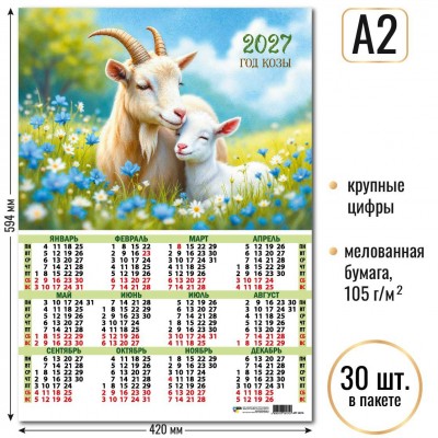 Календарь Листовой А2 символ года 2027 г 420х594 мм