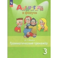 Юшина/Быкова ФП2022/Spotlight/Английский в фокусе. Грамматический тренажер/3 кл к уч. Быкова 
