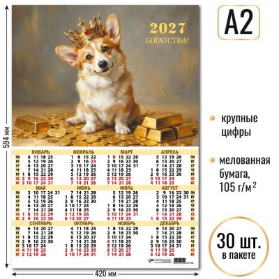 Календарь Листовой А2 собака  2027 г 420х594 мм