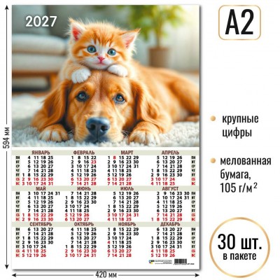 Календарь Листовой А2 пес с котенком 2027 г 420х594 мм