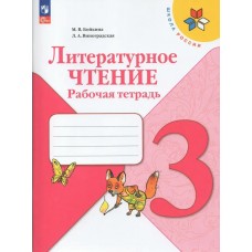 Бойкина/Климанова ФП2022/Литературное чтение 3кл Предварительный, текущий, итоговый контроль Учебник