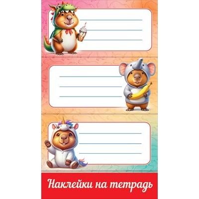 Наклейка  на тетрадь 