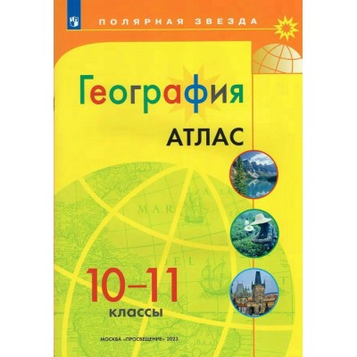  География 10-11 кл Новый ФГОС с новыми регионами РФ(Полярная звезда) Атлас
