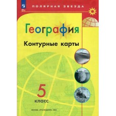 Матвеев А.В. География 5 кл Новый ФГОС с новыми регионами РФ(Полярная звезда) Контурные карты