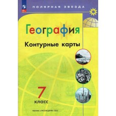 Матвеев А.В. География 7 кл Новый ФГОС с новыми регионами РФ(Полярная звезда) Контурные карты