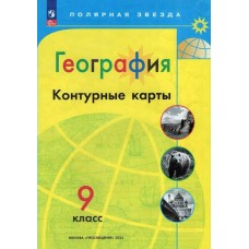 Матвеев А.В. География 9 кл Новый ФГОС с новыми регионами РФ(Полярная звезда) Контурные карты