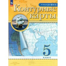  (ДФ)География 5 кл Новый ФГОС с новыми регионами РФ Контурные карты