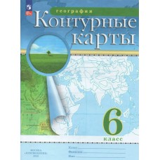  (ДФ)География 6 кл Новый ФГОС с новыми регионами РФ Контурные карты