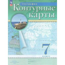  (ДФ)География 7 кл Новый ФГОС с новыми регионами РФ Контурные карты