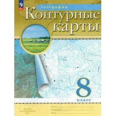  (ДФ)География 8 кл Новый ФГОС с новыми регионами РФ Контурные карты