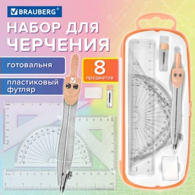 Готовальня 8 предметов  SCHOOL KIT,циркуль 115 мм, чертежные принадлежности, персиковый цвет, Brauberg