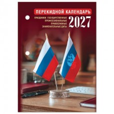 Календарь  настольный перекидной 160 л., блок газетный 1 краска,  2027 г STAFF,