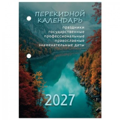 Календарь  настольный перекидной , 160 л., блок газетный, 1 краска, 2027 г 100х140 мм
