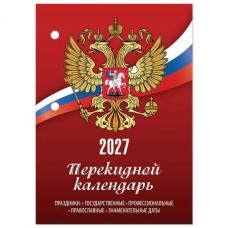 Календарь  настольный перекидной , 160 л., блок газетный, 1 краска, 2027 г 100х140 мм