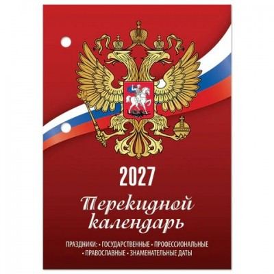 Календарь  настольный перекидной , 160 л., блок газетный, 1 краска, 2027 г 100х140 мм