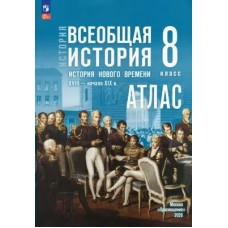 Лазарева Атлас Всеобщая история История Нового времени 8кл XVIII-начало XIX в.  /к госучебнику 