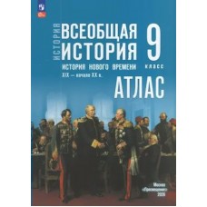 Лазарева Атлас Всеобщая история История Нового времени 9кл XIX- начало XX в  /к госучебнику 