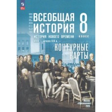Тороп  Всеобщая история История Нового времени 8кл XVIII-нач.XIX в./к госучебн. 