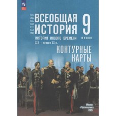 Тороп Контурные карты Всеобщая история История Нового времени 9кл XIX -нач.XX в./к госучебнику 