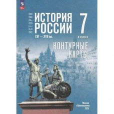 Тороп История России 7 кл  к госучебнику Контурные карты